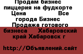 Продам бизнес - пиццерия на фудкорте › Цена ­ 2 300 000 - Все города Бизнес » Продажа готового бизнеса   . Хабаровский край,Хабаровск г.
